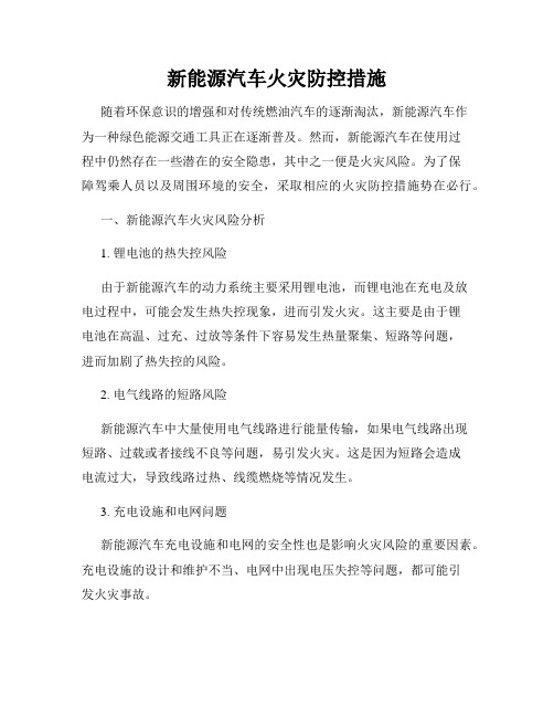 新能源汽车火灾防控措施