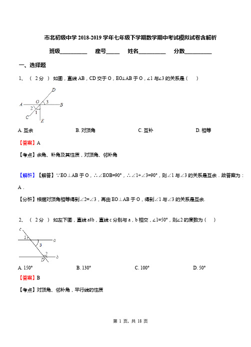 市北初级中学2018-2019学年七年级下学期数学期中考试模拟试卷含解析