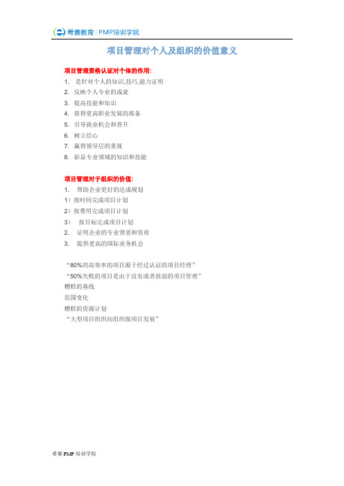 项目管理对个人、公司及组织的价值