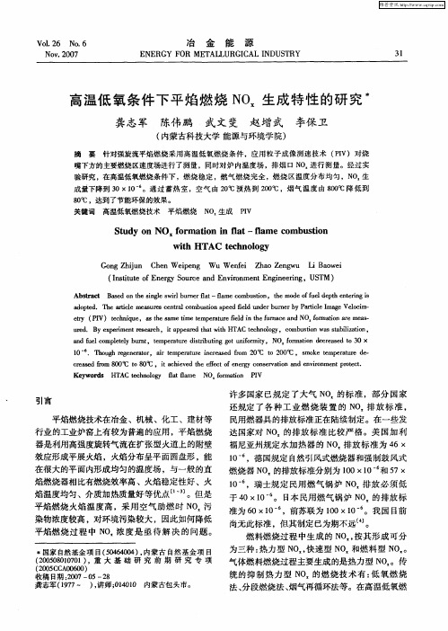 高温低氧条件下平焰燃烧NOx生成特性的研究