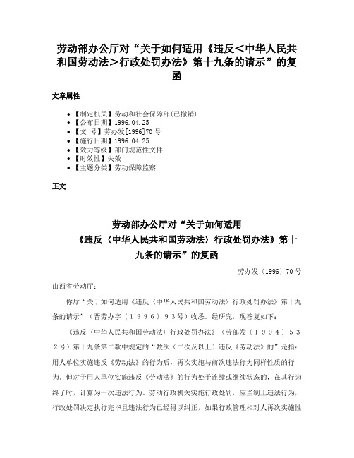 劳动部办公厅对“关于如何适用《违反＜中华人民共和国劳动法＞行政处罚办法》第十九条的请示”的复函