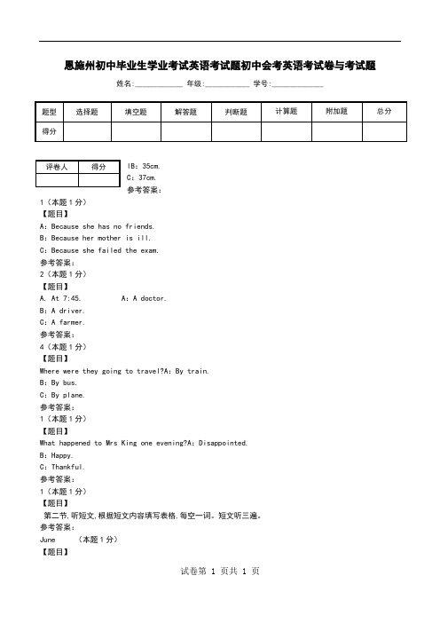 恩施州初中毕业生学业考试英语考试题初中会考英语考试卷与考试题