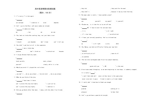 高中英语情景交际模拟试题100题
