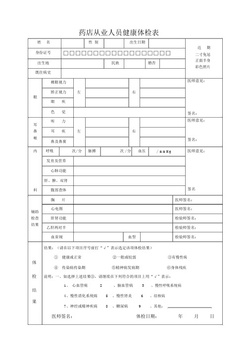 药店从业人员健康体检表