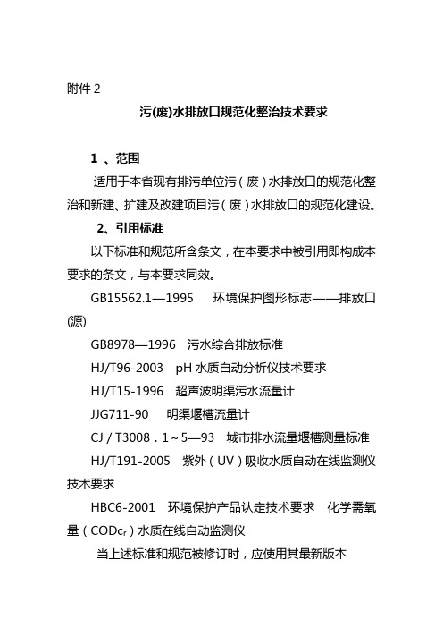 污(废)水排放口规范化整治技术要求