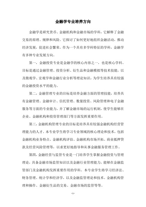 金融学专业培养方向