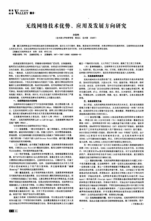 无线网络技术优势、应用及发展方向研究