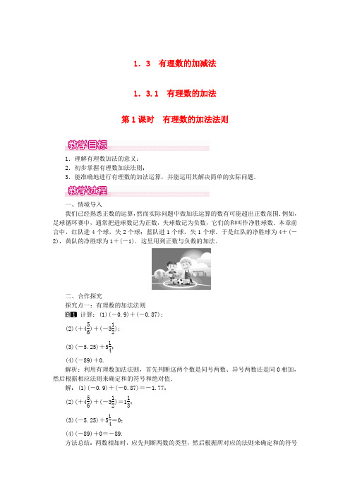 七年级数学上册第一章有理数1.3有理数的加减法1.3.1有理数的加法第1课时有理数的加法法则教案新版新人教版