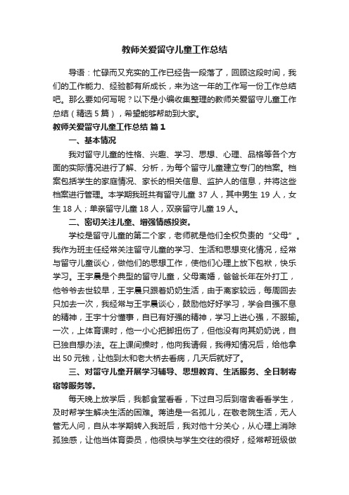 教师关爱留守儿童工作总结（精选5篇）