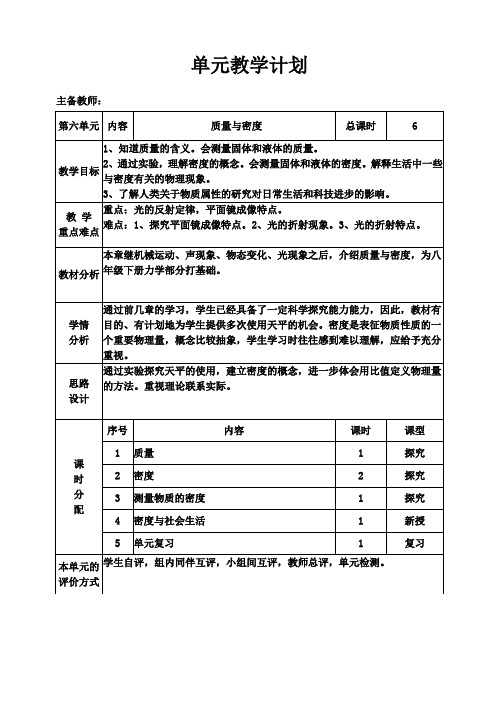 人教版八年级物理 上册：6、质量与密度单元教学计划