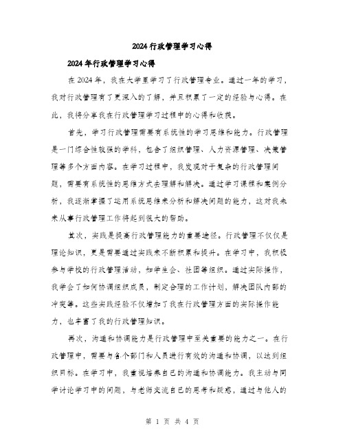 2024行政管理学习心得（2篇）