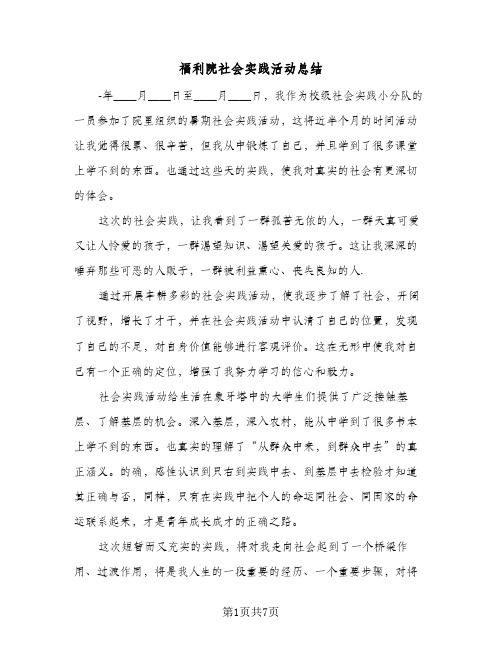 福利院社会实践活动总结（5篇）