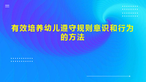 有效培养幼儿遵守规则意识和行为的方法