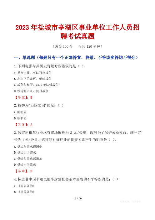 2023年盐城市亭湖区事业单位工作人员招聘考试真题