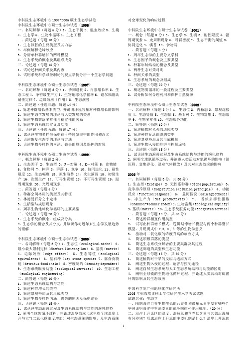 中科院生态学、植物学试题