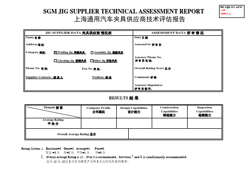 夹具供应商技术评估报告