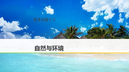 2018版高考英语(话题版)一轮讲义：高考话题(13)自然与环境(116页))