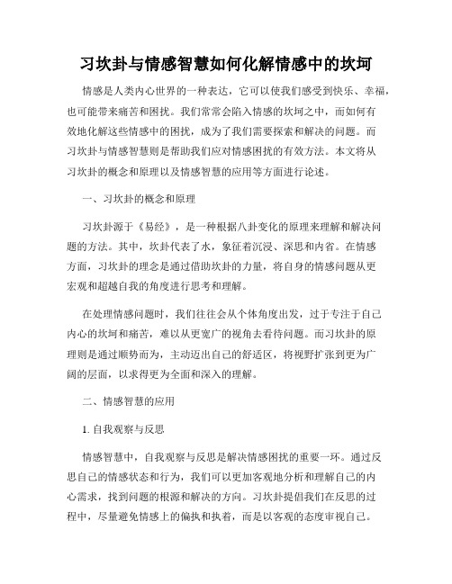 习坎卦与情感智慧如何化解情感中的坎坷