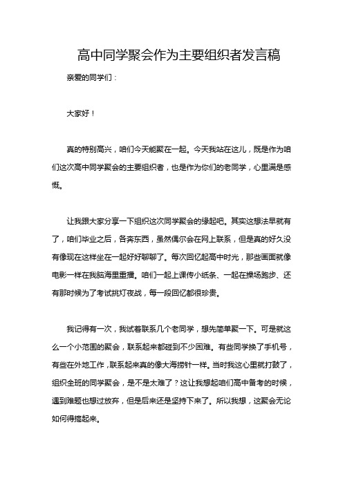 高中同学聚会作为主要组织者发言稿