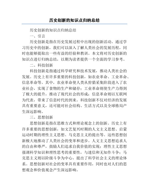 历史创新的知识点归纳总结