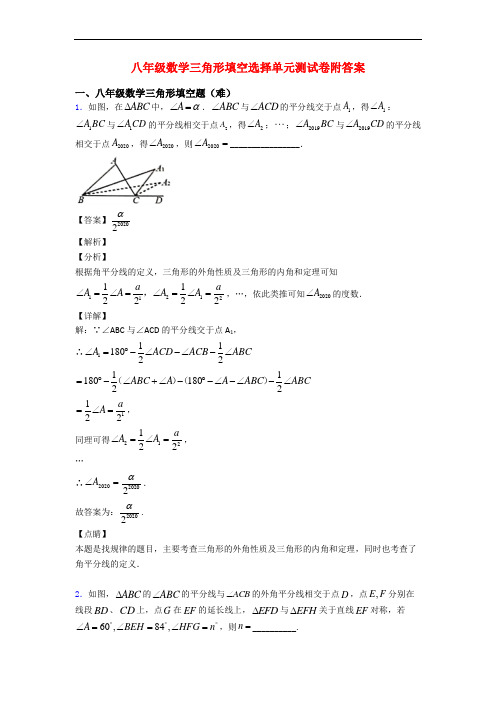 八年级数学三角形填空选择单元测试卷附答案