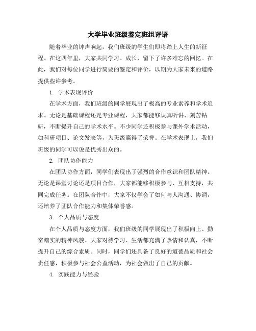 大学毕业班级鉴定班组评语