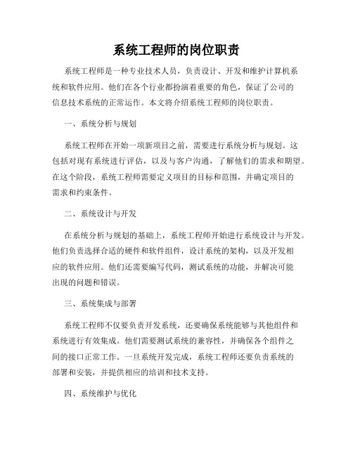 系统工程师的岗位职责