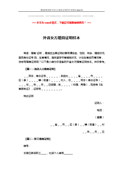 【最新推荐】外省女方婚育证明样本-易修改word版 (2页)