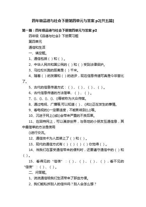 四年级品德与社会下册第四单元与答案p2[共五篇]