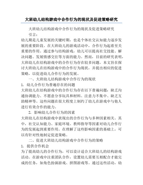 大班幼儿结构游戏中合作行为的现状及促进策略研究