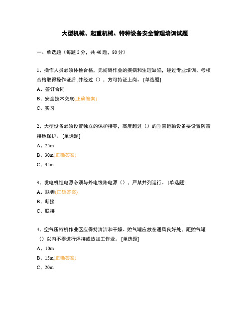 大型机械、起重机械、特种设备安全管理培训试题