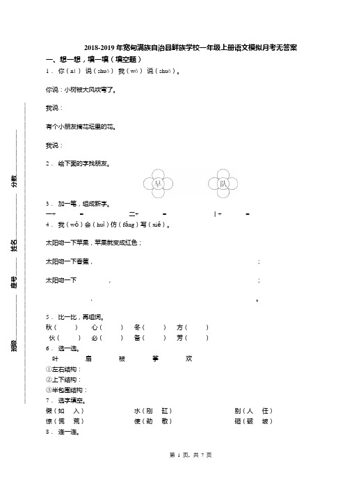 2018-2019年宽甸满族自治县鲜族学校一年级上册语文模拟月考无答案