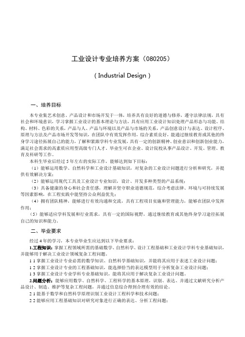 工业设计专业培养方案(080205)