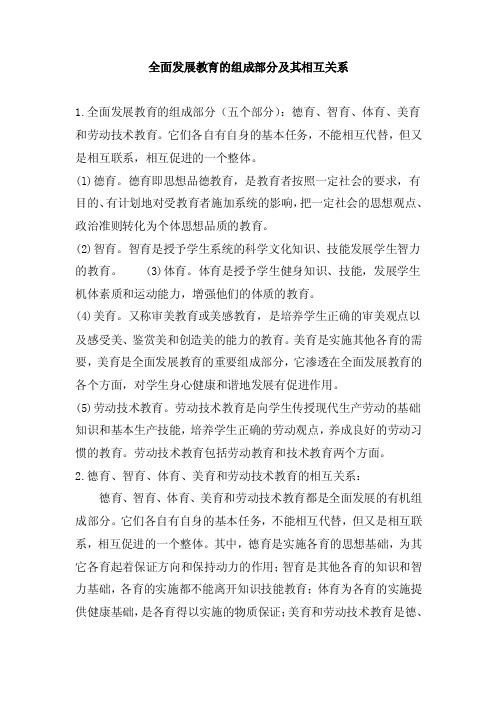 全面发展教育的组成部分及其相互关系