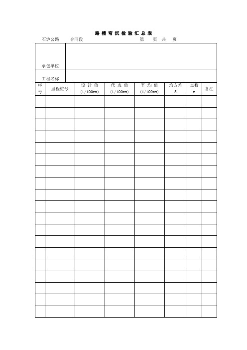 路槽弯沉检验汇总表(表格模板、doc格式)