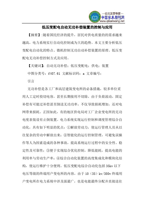 低压变配电自动无功补偿装置的控制与应用