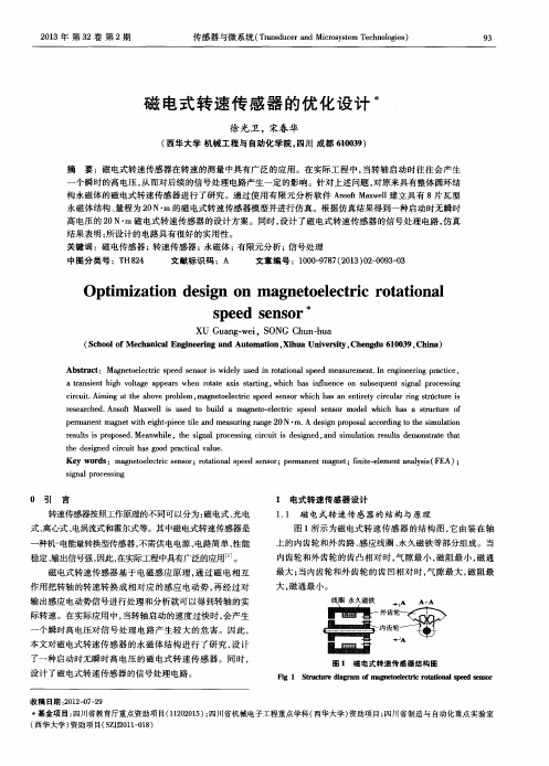 磁电式转速传感器的优化设计