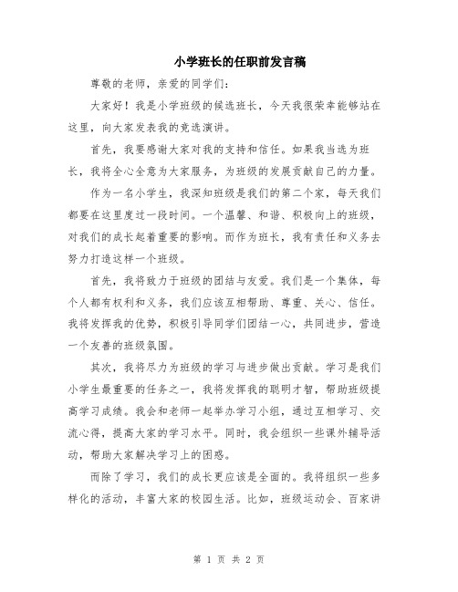 小学班长的任职前发言稿