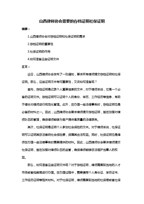 山西律师协会需要的存档证明社保证明