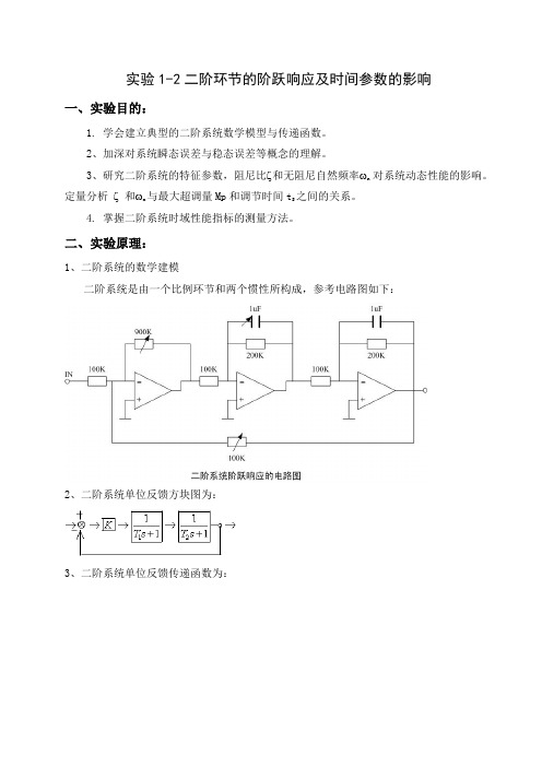 二阶环节的阶跃响应及时间参数的影响