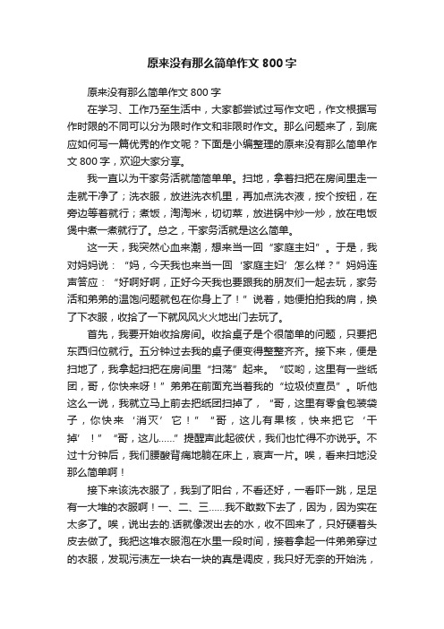 原来没有那么简单作文800字