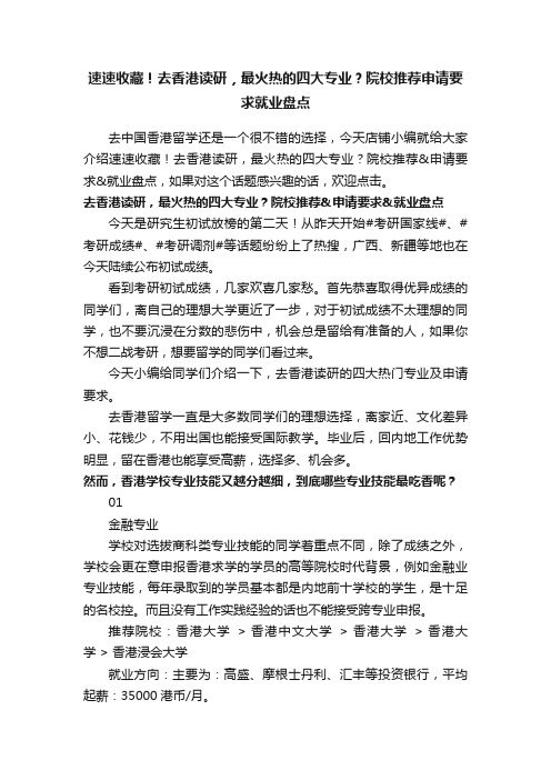 速速收藏！去香港读研，最火热的四大专业？院校推荐申请要求就业盘点