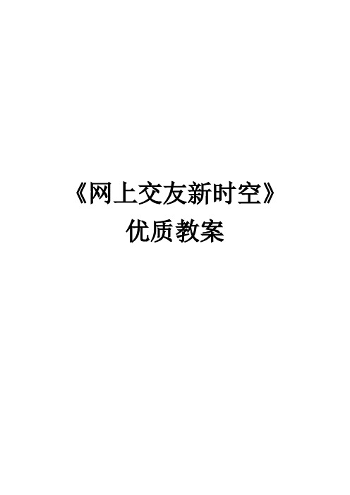 初中道德与法治：《网上交友新时空》优质教案