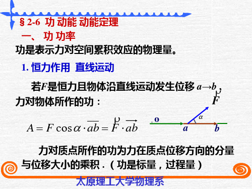 §2-6功 动能 动能定理