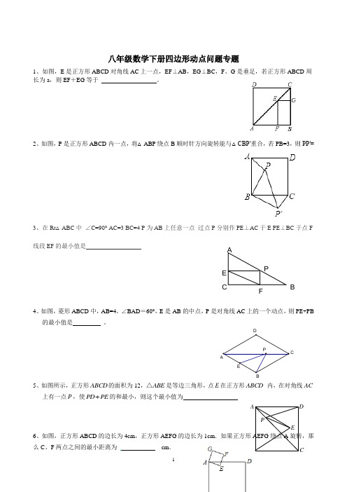 八年级下册四边形动点问题和答案