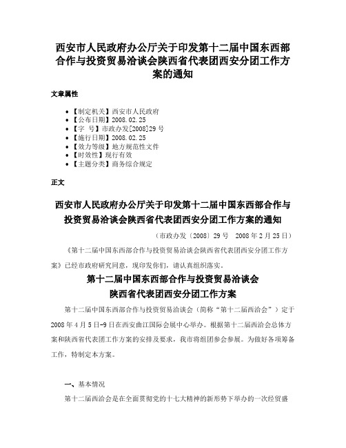 西安市人民政府办公厅关于印发第十二届中国东西部合作与投资贸易洽谈会陕西省代表团西安分团工作方案的通知