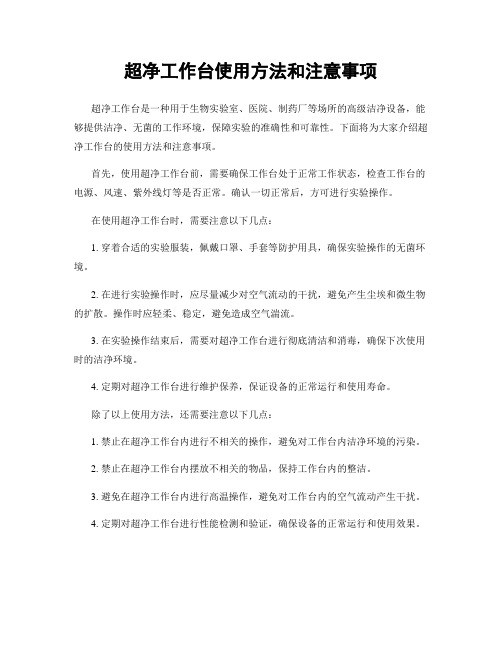 超净工作台使用方法和注意事项