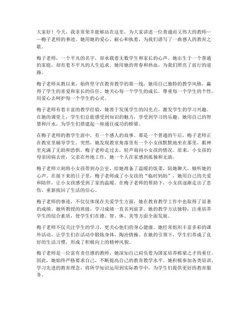 教师梅子感人事迹演讲稿