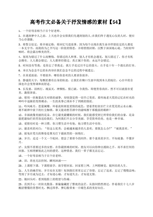 度米文库精品文档高考作文必备关于抒发情感的素材【54】