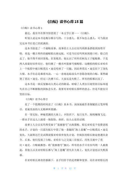 《白鲸》读书心得15篇